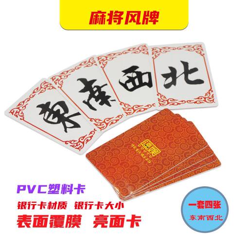 麻将东南西北卡片筹码币扑克牌筹码卡片娱乐方形PVC 棋牌室庄牌 - 封面