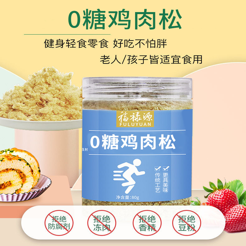 福禄源0糖鸡肉松健身代餐鸡胸肉丝寿司烘焙肉松零食