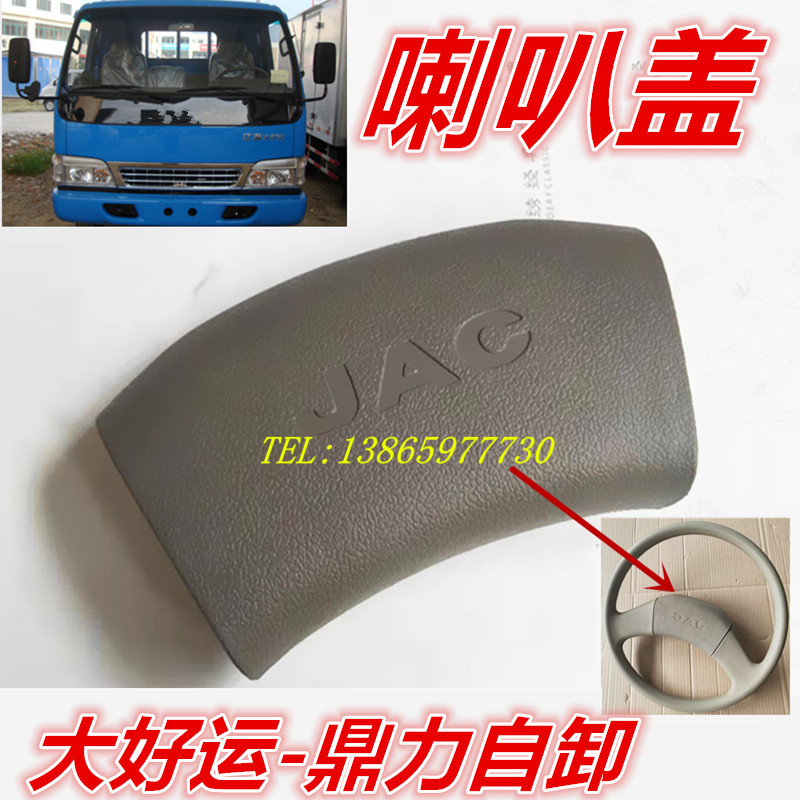 适用于江淮配件好运鼎力自卸货车1061方向盘喇叭盖按键