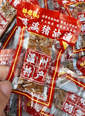 温州特产猪油渣苍南县藻一溪油脂渣三层肉香酥肉猪肉条五花肉小吃