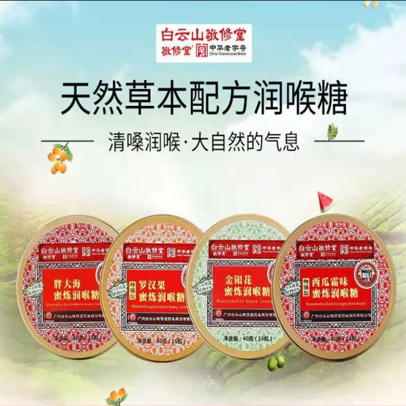 白云山草珊瑚胖大海金银花罗汉果川贝枇杷利咽薄荷糖润喉糖敬修堂