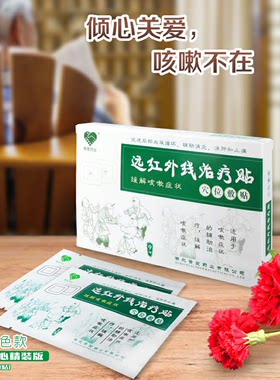 普爱远红外线治疗贴止咳贴咳嗽化痰止咳贴成人小儿穴位敷贴正品
