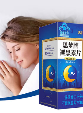 【发新包装】南京同仁堂思梦牌星臣沛健牌褪黑素片助眠成人睡眠片