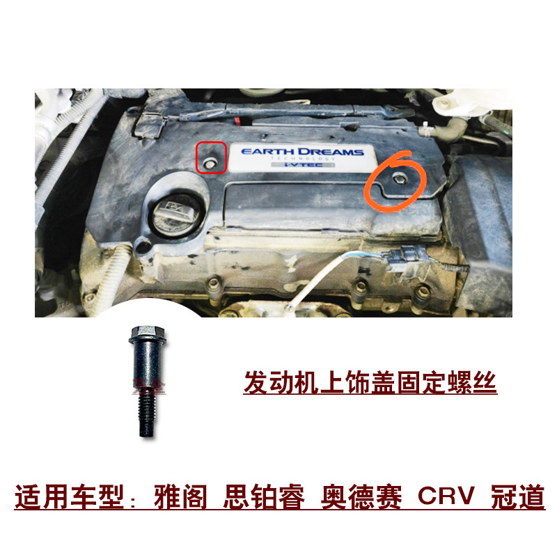 适用雅阁思铂睿奥德赛CRV冠道发动机上饰盖罩护板固定螺丝螺栓