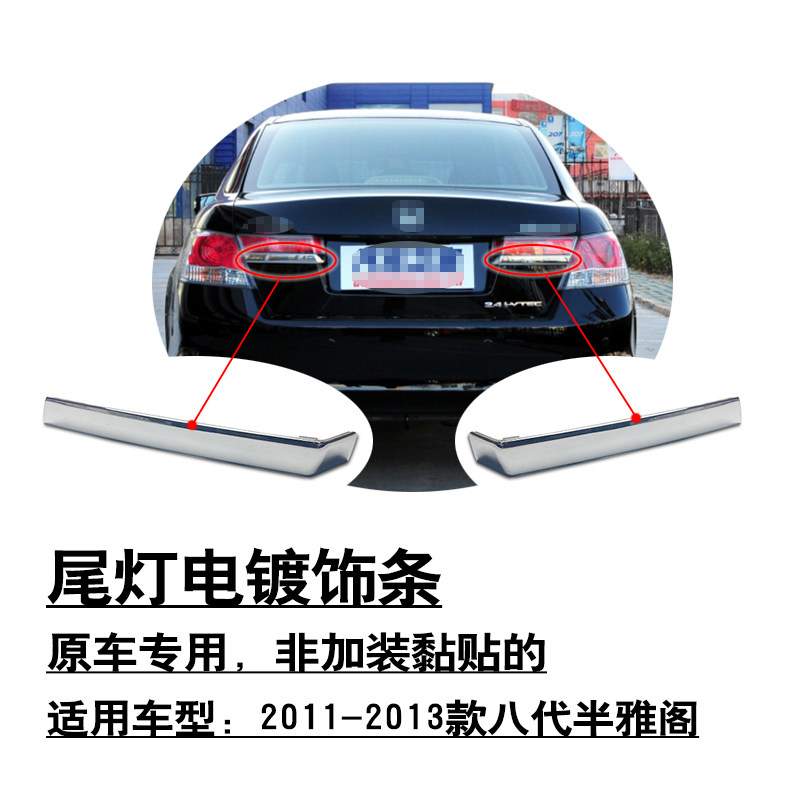 适用于11-13款八代半雅阁行李箱盖尾灯下饰条电镀银色亮条原车款