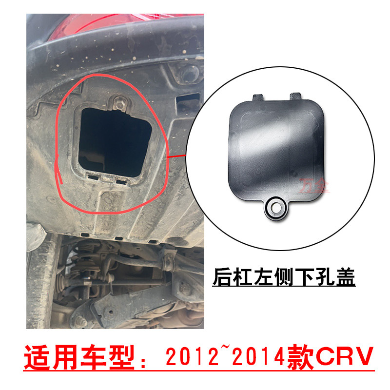 适用12~14款CRV思威后保险杠备胎下护板左侧方形小孔盖板饰盖