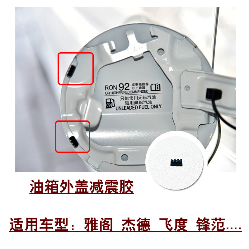 适用雅阁杰德飞度锋范艾力绅汽油加油口油箱外盖缓冲胶垫减震胶粒