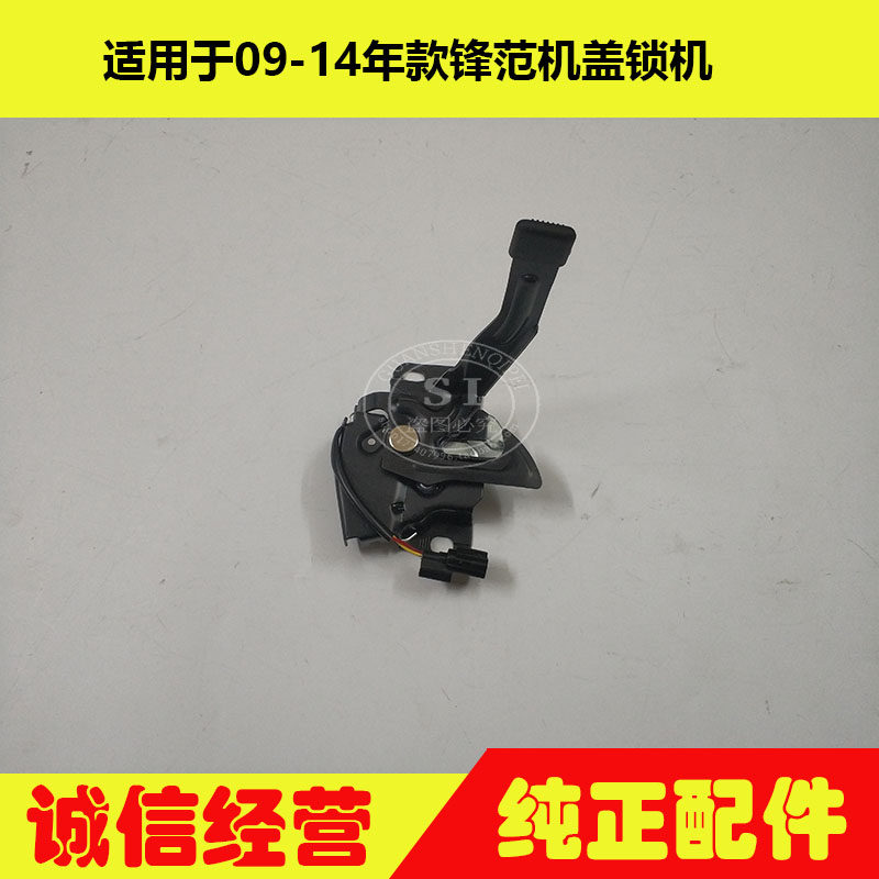 适用于09-14年款锋范机盖锁机 锋范发动机盖锁头盖锁块引擎盖锁机