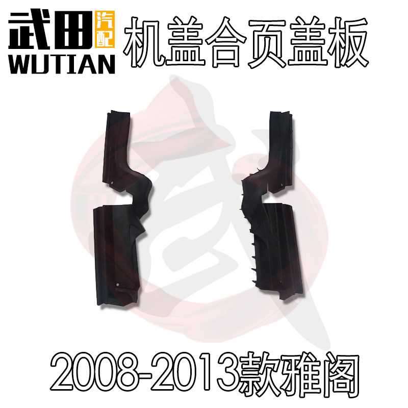 适用于08-13款八代雅阁前挡导流板左右拐角饰板机盖铰链密封盖板