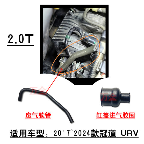 适用2017~2024款冠道URV2.0T缸盖进气软管胶圈接头废气软管胶管