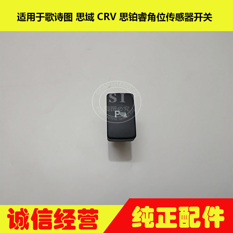 适用于歌诗图思域CRV思铂睿倒车雷达P键开关角位传感器泊车键开关