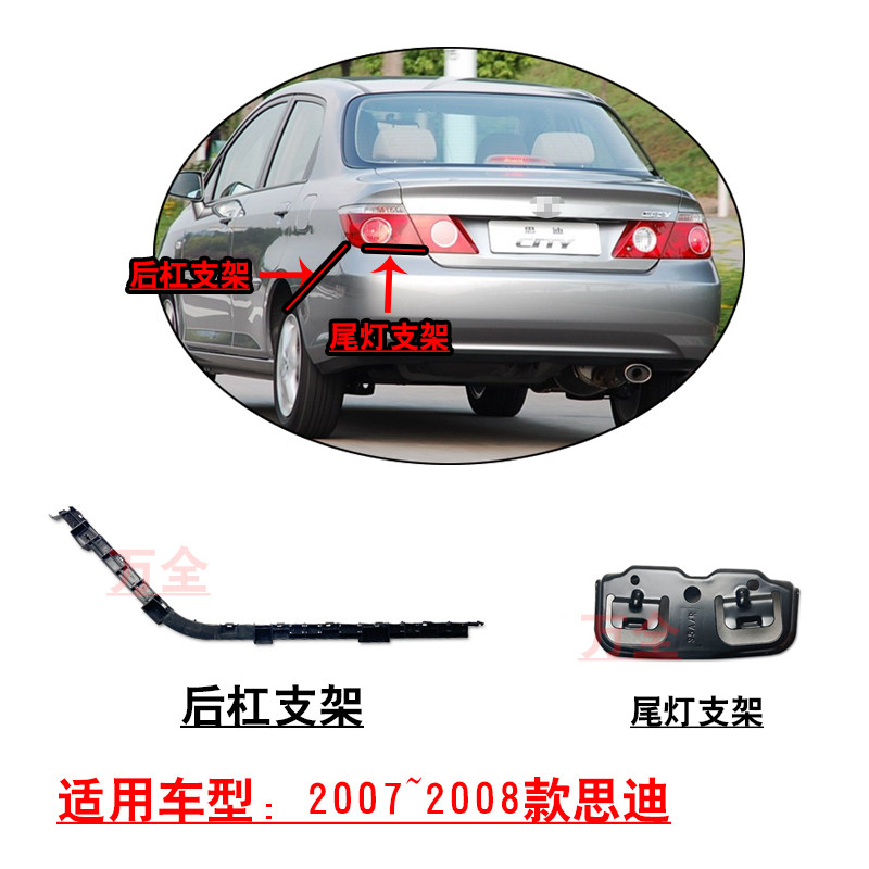 适用07~08思迪后保险杠叶子板固定卡扣尾灯底座铁支架卡座