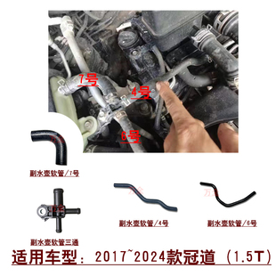 适用17~24款冠道1.5T水箱副水壶软管冷却液水管三通水箱旁通管