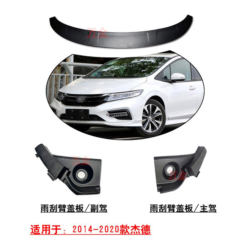 适用于杰德前档玻璃转角导流板侧盖板雨刮拐角饰盖机盖塑料上饰板