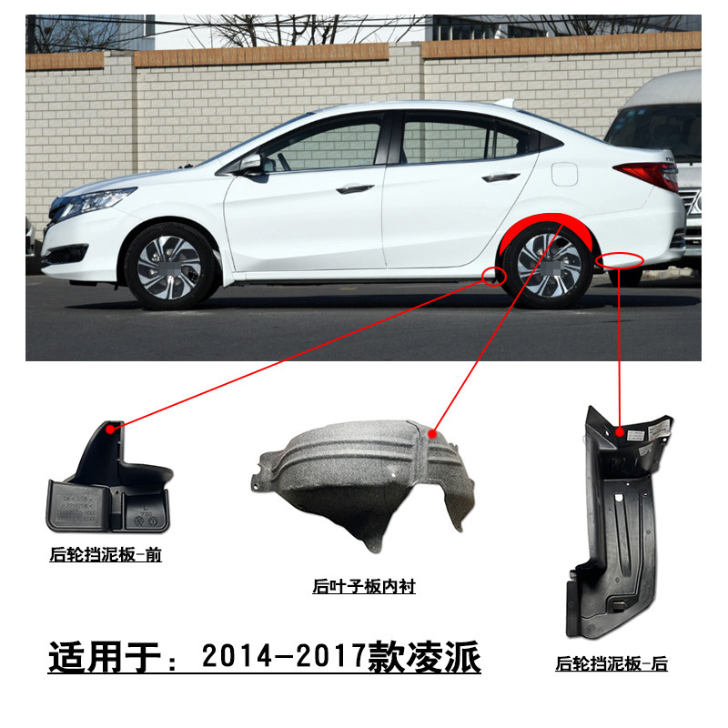 适用于2014-2017款凌派后保险杠后叶子板内衬后轮挡泥板防护挡板