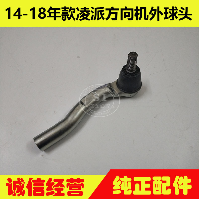 适用于14-18年款凌派方向机外球头 凌派方向机横拉杆外球头连接杆