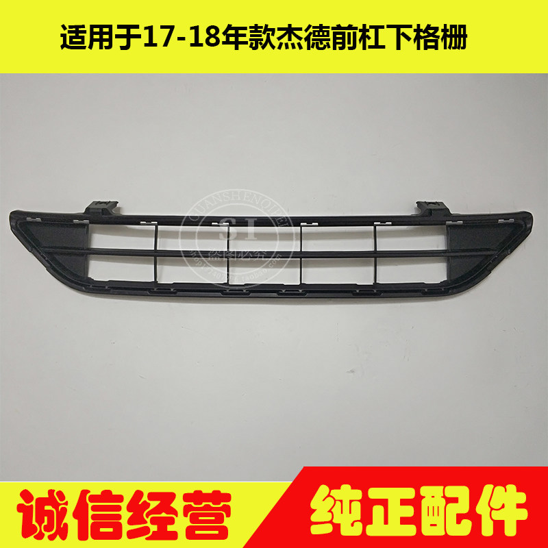 适用于17-20年款杰德前杠下格栅 杰德前保险杠下风网下风口通风网
