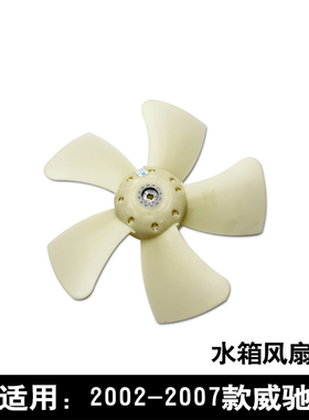 适用于02 03 04 05 06 07款5A威驰水箱散热网电子扇风扇叶