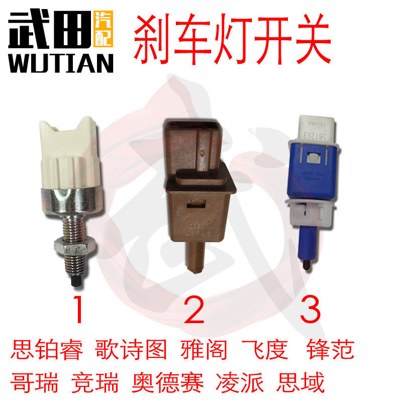 思铂睿歌诗图雅阁飞度锋范哥瑞竞瑞奥德赛凌派思域刹车制动灯开关