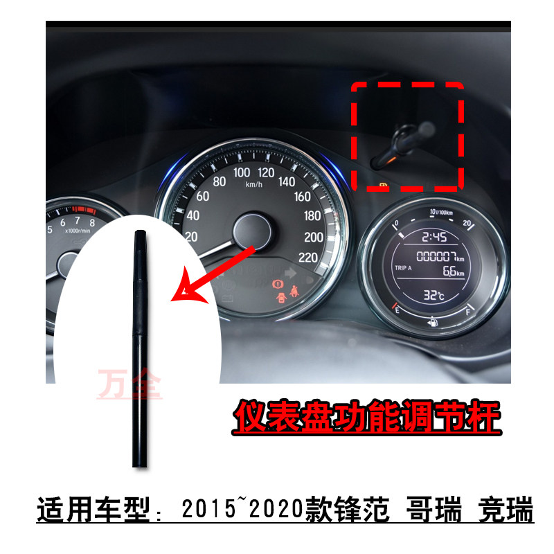 适用2015~2020款锋范哥瑞竞瑞仪表盘调节杆开关旋钮里程表杆