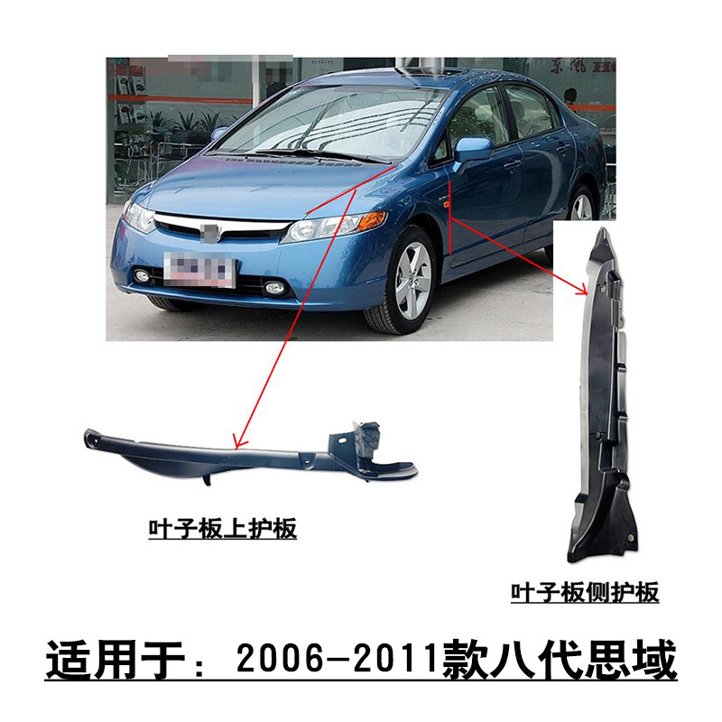 适用于06-11款八代思域思铭前叶子板车门侧护板机舱侧护板上盖板