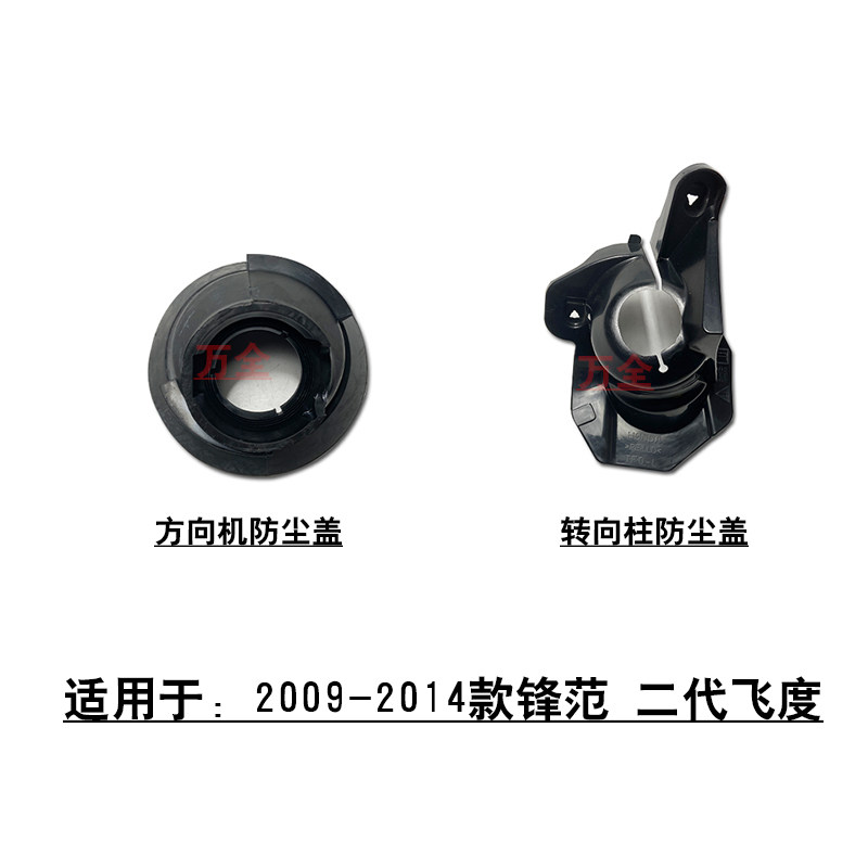 适用09-14款锋范2代飞度凌派方向机防尘盖转向立柱护罩壳塑料盖