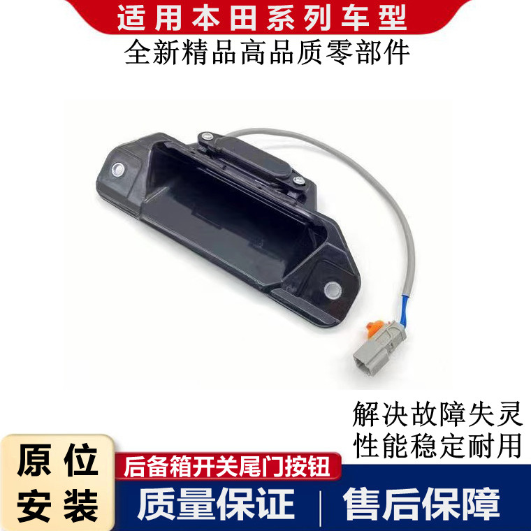 适配雅阁CRV锋范奥德赛杰德飞度缤智XRV歌诗图后备箱开关尾门按钮
