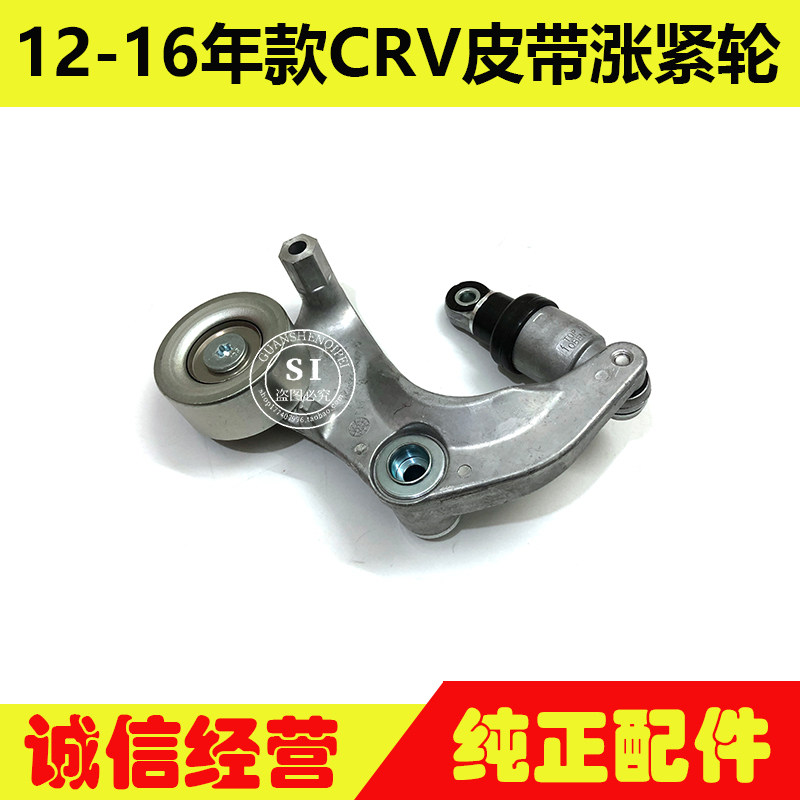 适用于12-16年款CRV张紧轮 CRV发电机皮带涨紧轮张紧器调整轮总成
