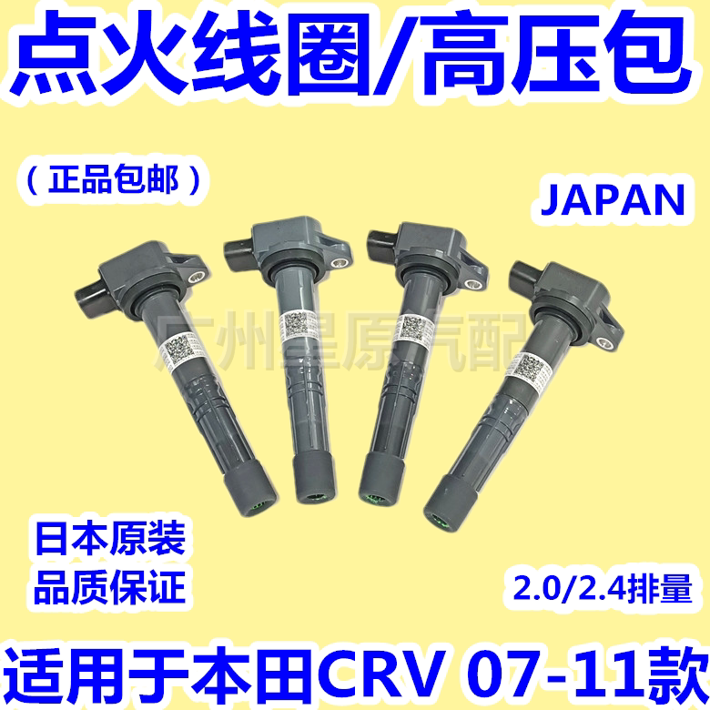 适配本田CRV07-11款RE2 RE4点火线圈高压包发动机高压包日本原装