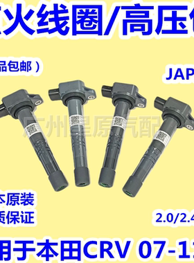 适配本田CRV07-11款RE2 RE4点火线圈高压包发动机高压包日本原装