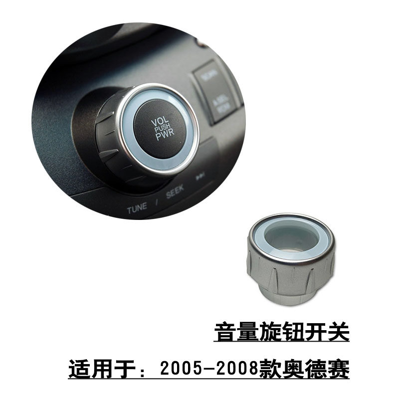 适用于2005-2008款奥德赛中控台面板音量调节开关旋钮开关圈