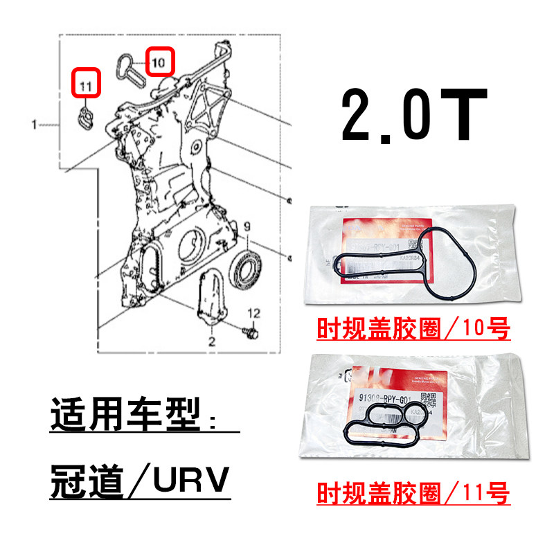 适用冠道URV2.0T发动机时规外盖内侧胶圈机油泵时规链条壳内胶垫