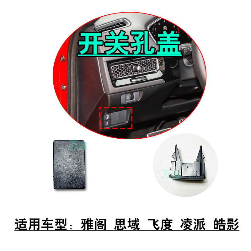 适用雅阁思域飞度凌派皓影主驾驶方向盘下方开关面板方形孔塞堵盖