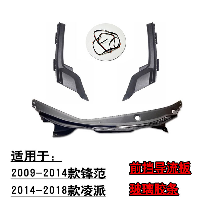 适用经典锋范凌派前档导流板玻璃拐角胶盖板流水板集水槽原装胶条