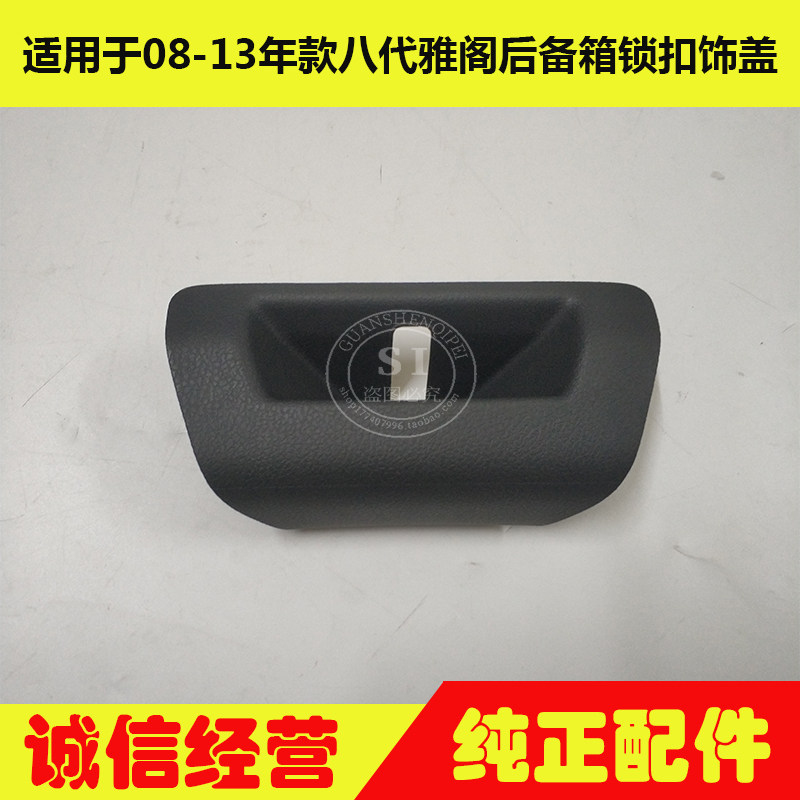 适用于08-13年款八代雅阁后备箱锁扣盖板 尾箱锁扣饰板后盖锁扣盖