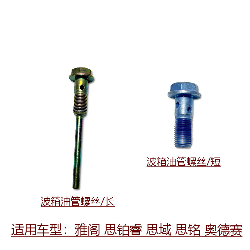 适用于雅阁思铂睿思域思铭奥德赛变速箱波箱油管原装固定螺丝螺栓