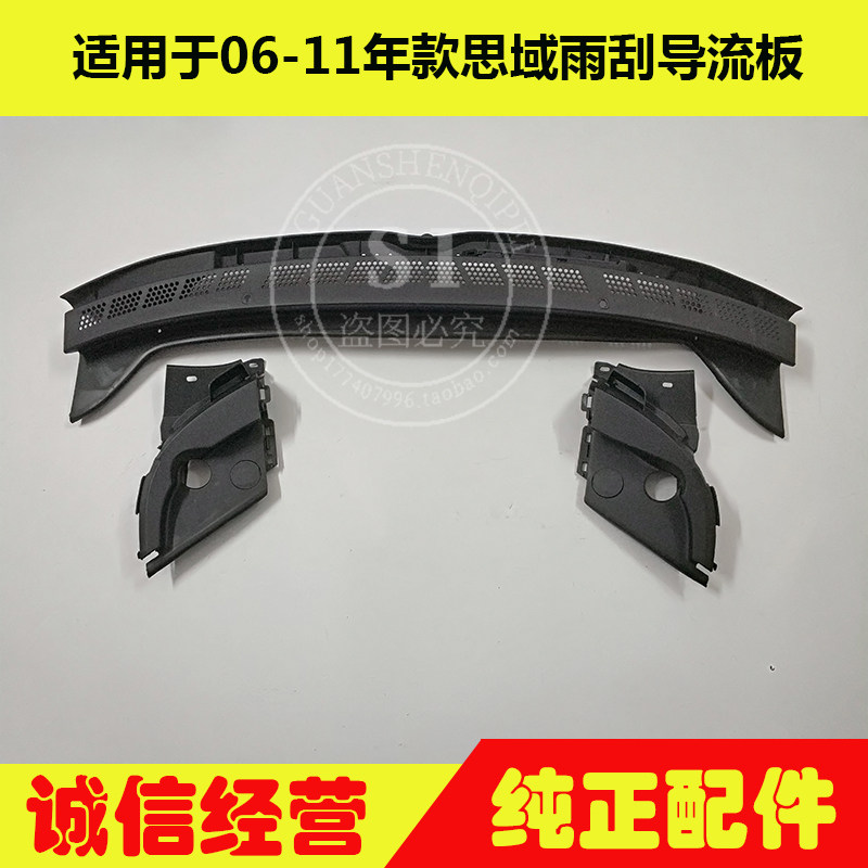 适用于06-11年款思域 思铭雨刮导流板前档玻璃导流下盖通风集雨板