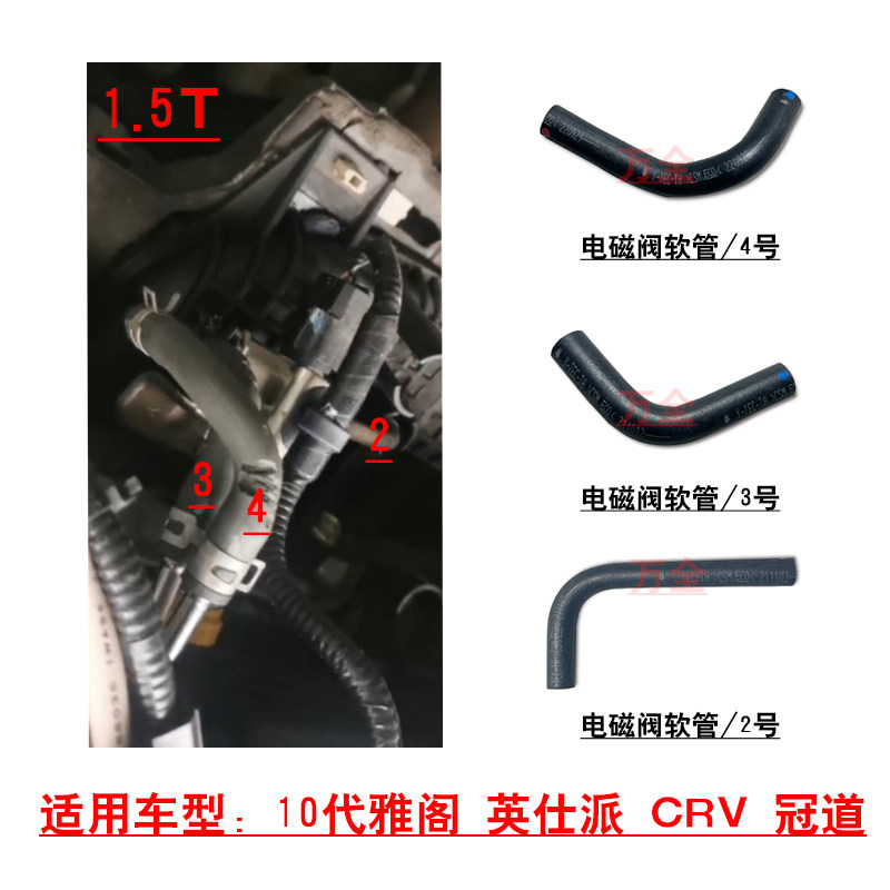 适用雅阁英仕派型格冠道CRV1.5T发动机碳罐电磁阀真空进气软管