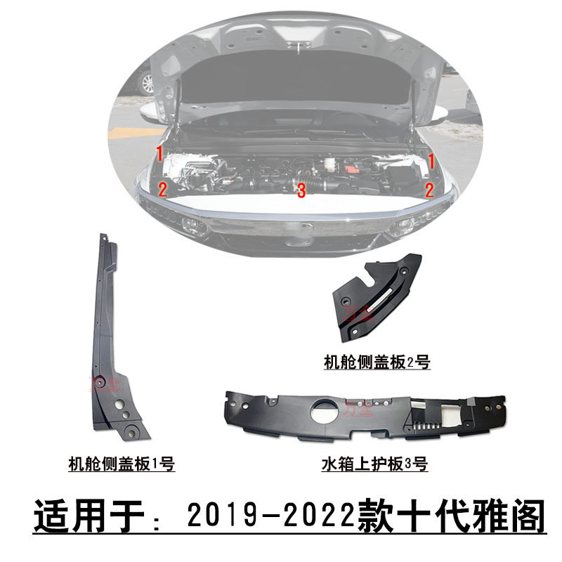 适配10代雅阁前叶子板发动机舱侧盖板前杠水箱中网上护板盖罩