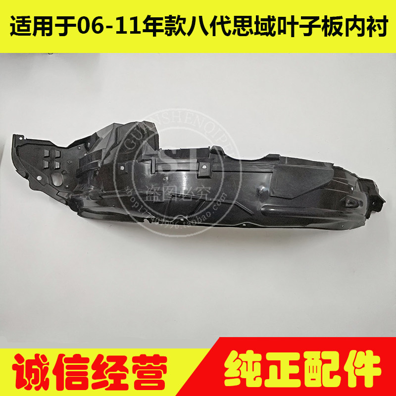 适用于06-11年款八代思域叶子板内衬 思铭前轮叶子板内衬挡泥板