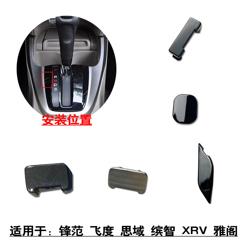 适用锋范飞度CRV思域缤智XRV雅阁换挡杆面板锁止饰盖小盖板