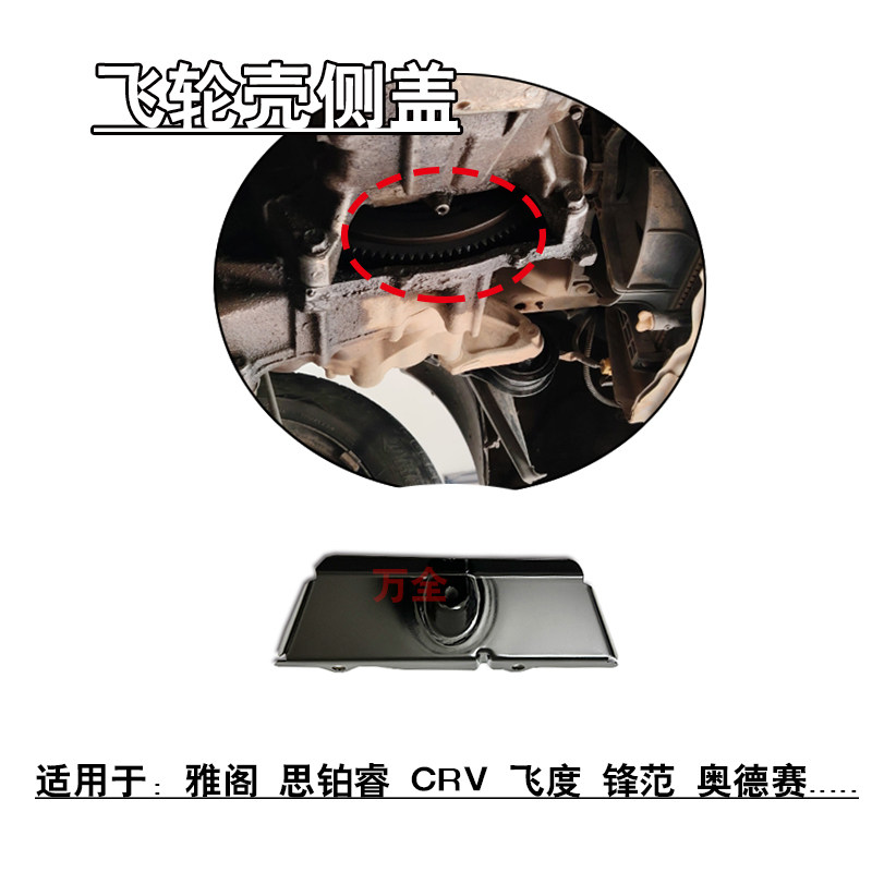 适配雅阁思铂睿CRV飞度锋范奥德赛发动机曲轴箱飞轮壳后盖挡板