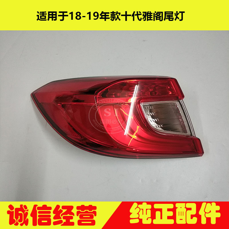 适用于18-20年款十代雅阁尾灯 雅阁后尾灯转向灯刹车倒车灯半总成