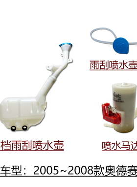 适用于2005~2008款奥德赛RB1前档玻璃雨刮喷水壶盖子喷水马达电机