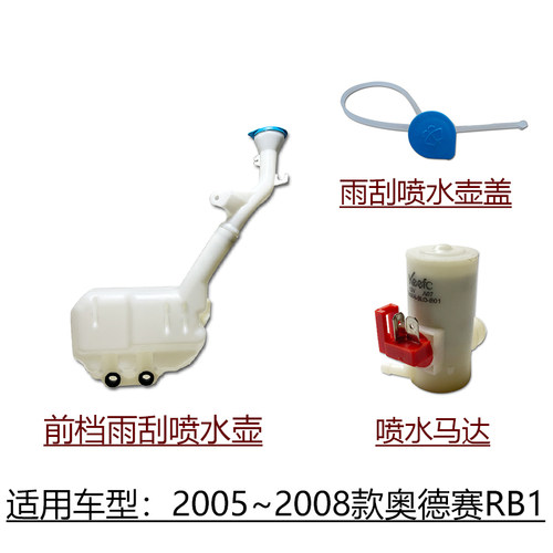 适用于2005~2008款奥德赛RB1前档玻璃雨刮喷水壶盖子喷水马达电机