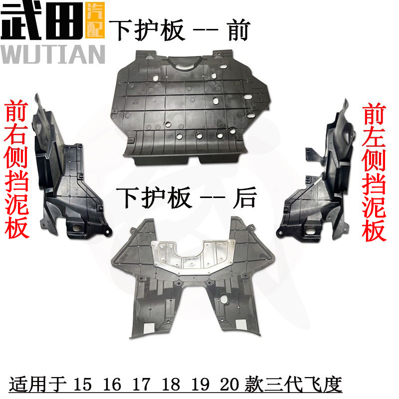 适用于14 15 16 17 18 19 20款三代飞度发动机下护板左右侧挡泥板