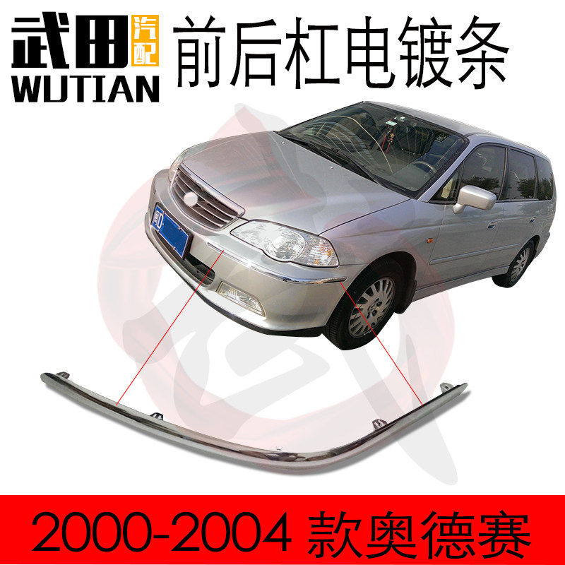 适用于电镀饰条 2000-2004款奥德赛前后杠防撞防擦电镀饰条