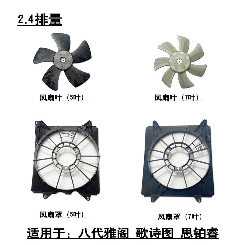 适用于八代雅阁歌诗图思铂睿2.4水箱散热电子扇罩风扇叶框架支架