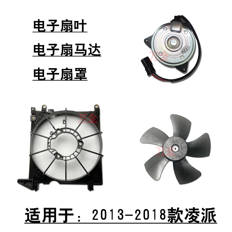 适用于2014~2018款凌派水箱冷凝器散热风扇罩电子扇框架马达叶子