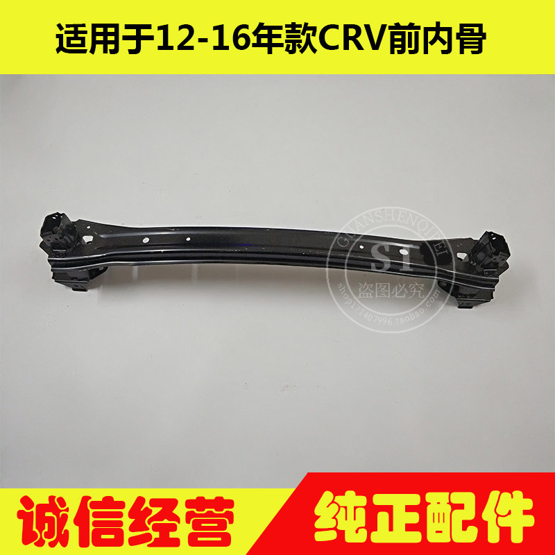 适用于12-16年款CRV前杠内骨 CRV前保险杠防撞梁前杠内铁内骨支架
